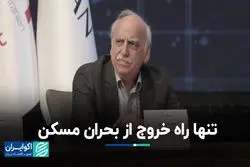 تنها راه خروج از بحران مسکن