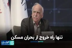 تنها راه خروج از بحران مسکن