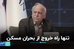 تنها راه خروج از بحران مسکن