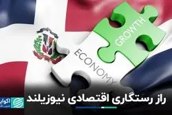 اقتصاد نیوزیلند چطور رستگار شد؟