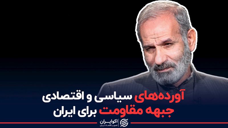 آورده های سیاسی و اقتصادی جبهه مقاومت برای ایران