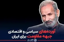 آورده های سیاسی و اقتصادی جبهه مقاومت برای ایران