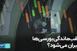 عقب‌ماندگی بورسی‌ها جبران می‌شود ؟