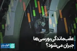 عقب‌ماندگی بورسی‌ها جبران می‌شود ؟