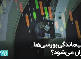 عقب‌ماندگی بورسی‌ها جبران می‌شود ؟