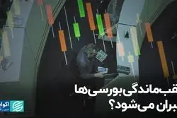 عقب‌ماندگی بورسی‌ها جبران می‌شود ؟