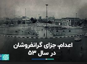 سفر در زمان/ اعدام، جزای گرانفروشان در سال 53