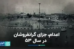 سفر در زمان/ اعدام، جزای گرانفروشان در سال 53