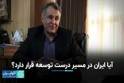 آیا ایران در مسیر درست توسعه قرار دارد؟