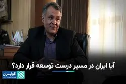 آیا ایران در مسیر درست توسعه قرار دارد؟