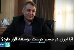 آیا ایران در مسیر درست توسعه قرار دارد؟