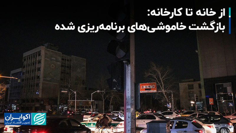 از خانه تا کارخانه: بازگشت خاموشی‌های برنامه‌ریزی شده