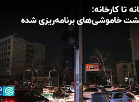 از خانه تا کارخانه: بازگشت خاموشی‌های برنامه‌ریزی شده