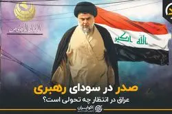 صدر در سوداى رهبرى