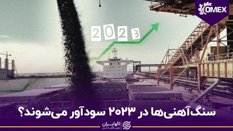 سنگ‌آهنی‌ها در 2023 سودآور می‌شوند؟