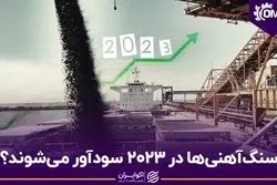 سنگ‌آهنی‌ها در 2023 سودآور می‌شوند؟