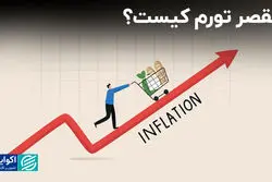 مقصر تورم کیست؟  