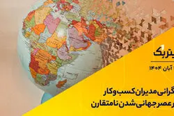پادکست تیتر یک | نگرانی مدیران‌ کسب‌وکار در عصر جهانی‌شدن نامتقارن