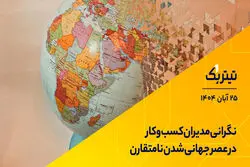 پادکست تیتر یک | نگرانی مدیران‌ کسب‌وکار در عصر جهانی‌شدن نامتقارن