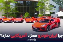 چرا ایران‌خودرو همزاد آمریکایی ندارد؟