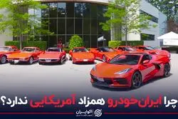 چرا ایران‌خودرو همزاد آمریکایی ندارد؟