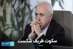 سکوت ظریف شکست