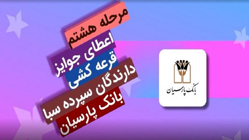 جوایز هشتمین دوره قرعه‌کشی سپرده سبای باشگاه مشتریان بانک پارسیان اهدا شد