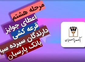 جوایز هشتمین دوره قرعه‌کشی سپرده سبای باشگاه مشتریان بانک پارسیان اهدا شد