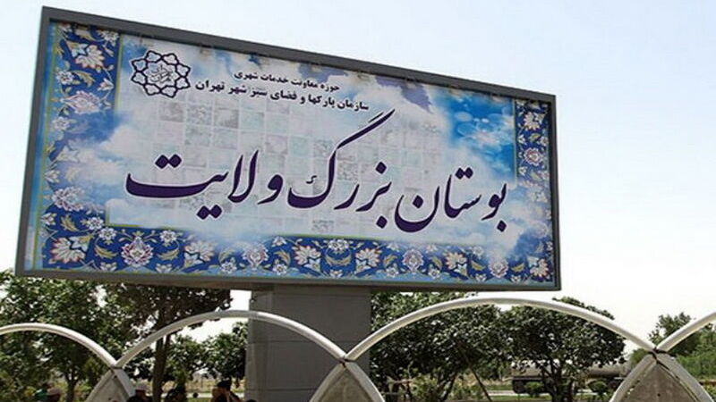 تحرکات عمرانی در بوستان ولایت؛ شهرداری تهران پاسخگو نیست