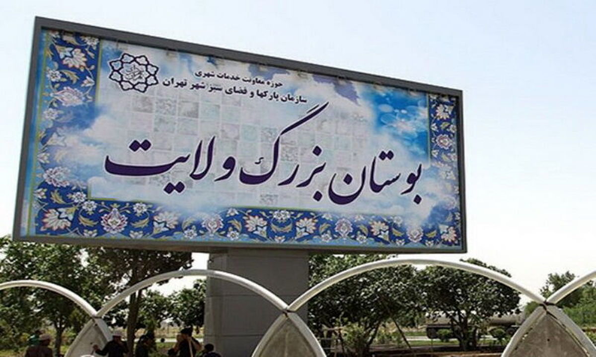 تحرکات عمرانی در بوستان ولایت؛ شهرداری تهران پاسخگو نیست