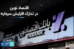 اقتصاد نوین در تدارک افزایش سرمایه