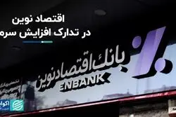 اقتصاد نوین در تدارک افزایش سرمایه