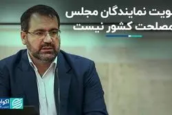 اولویت نمایندگان مجلس مصلحت کشور نیست 