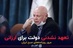 تعهد نشدنی دولت برای ارزانی