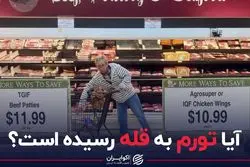 آیا تورم به قله رسیده‌است؟ 