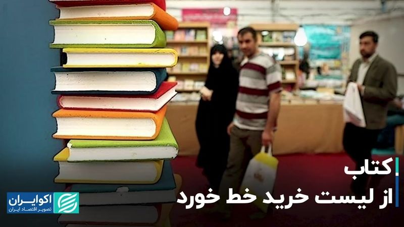 چرا اقتصاد کتاب در ایران قوی نیست؟ 