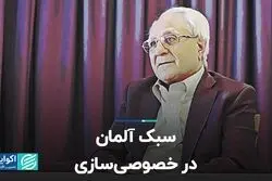 سبک آلمان در خصوصی‌سازی