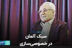 سبک آلمان در خصوصی‌سازی