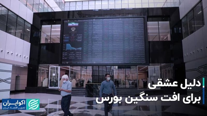 دلیل عشقی برای افت سنگین بورس