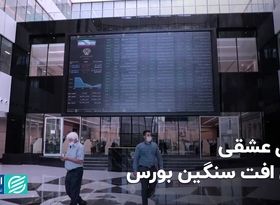 دلیل عشقی برای افت سنگین بورس