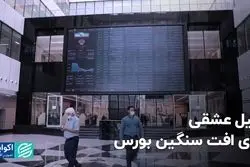 دلیل عشقی برای افت سنگین بورس