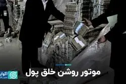 موتور روشن خلق پول