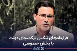 قراردادهای ننگین ترکمنچای دولت با بخش خصوصی