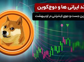 پیوند ایرانی‌ها و دوج‌کوین