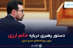 دستور مهم رهبری درباره حکم ارزی