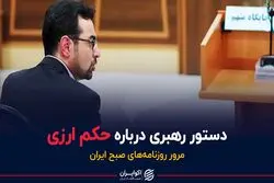 دستور مهم رهبری درباره حکم ارزی