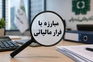 سازمان امور مالیاتی: فرار مالیاتی با ابزارهای پرداخت جدید امکان‌پذیر نیست