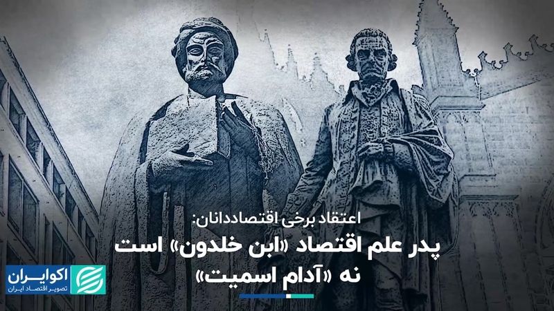 پدر علم اقتصاد "ابن خلدون" است نه "آدام اسمیت"