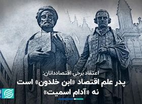 پدر علم اقتصاد "ابن خلدون" است نه "آدام اسمیت"