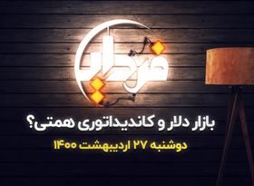 بازار دلار و کاندیداتوری همتی 